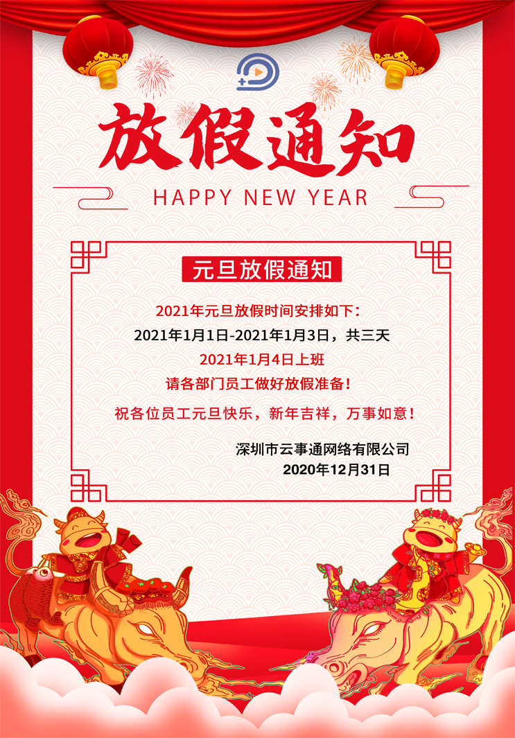 云事通元旦節放假通知如下，祝大家元旦節快樂！