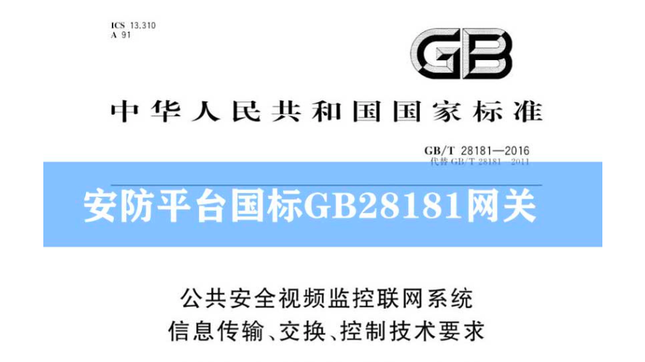 安防管理平臺國標(biāo)