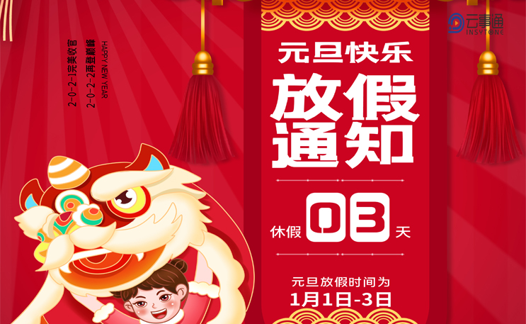 2022年元旦節(jié)放假安排