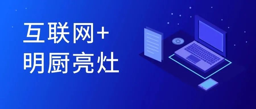 四部委互聯(lián)網(wǎng)+明廚亮灶