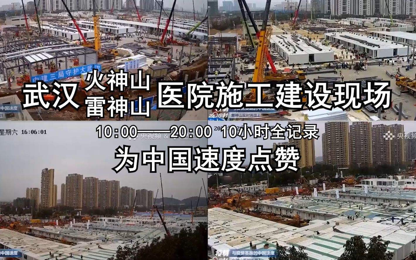 火神山、雷神山云監(jiān)工