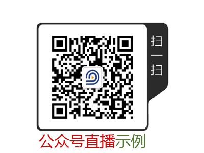 公眾號(hào)直播