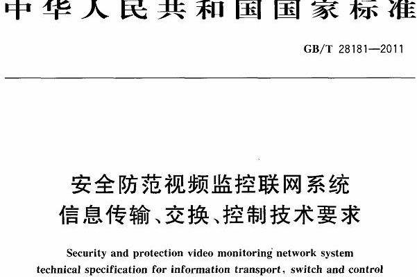 GB/T28181國標協(xié)議
