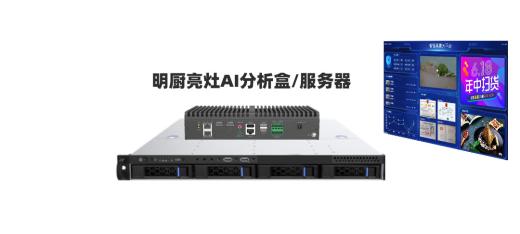 明廚亮灶AI邊緣計算盒子常用算法？