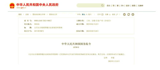 李強簽署國務(wù)院令 公布2025《公共安全視頻圖像信息系統(tǒng)管理條例》