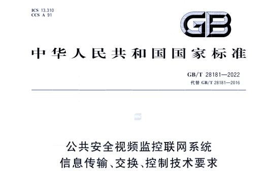 GB28181監(jiān)控平臺(tái)主要要求